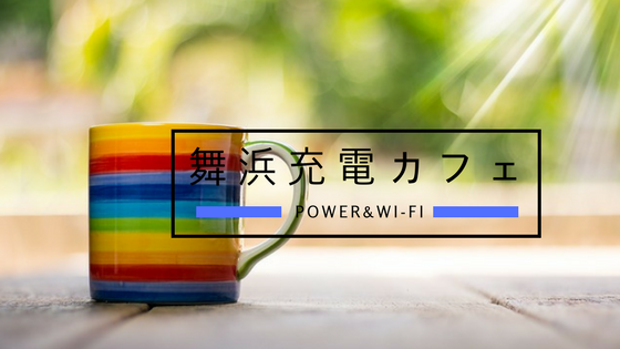 舞浜の充電できる場所スポットやカフェはある コンセントとwi Fiをチェック Aoyama S Blog