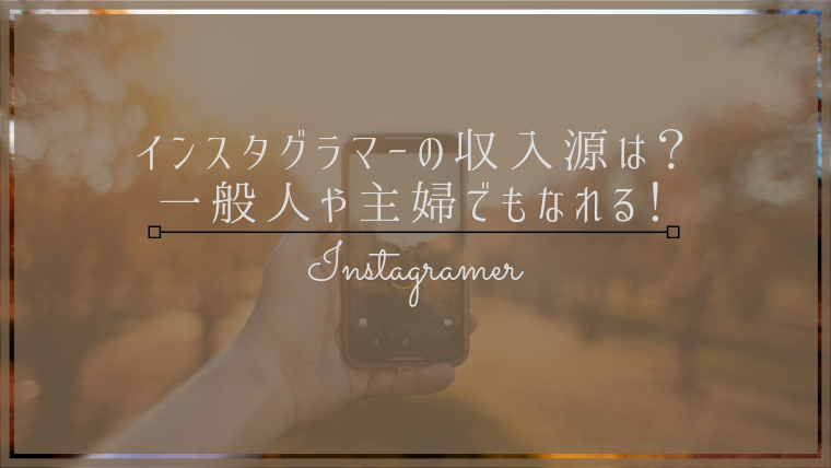 インスタグラマーの収入源は 一般人や主婦でもなれるの Aoyama S Blog